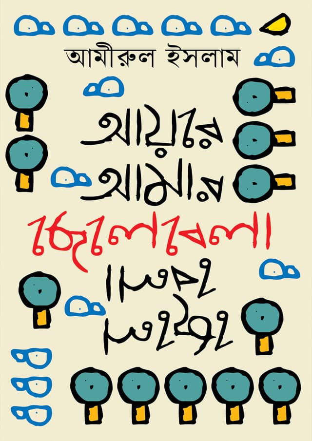 আয়রে আমার ছেলেবেলা (হার্ডকভার) | Ayre Amar Chelebela (Hardcover)