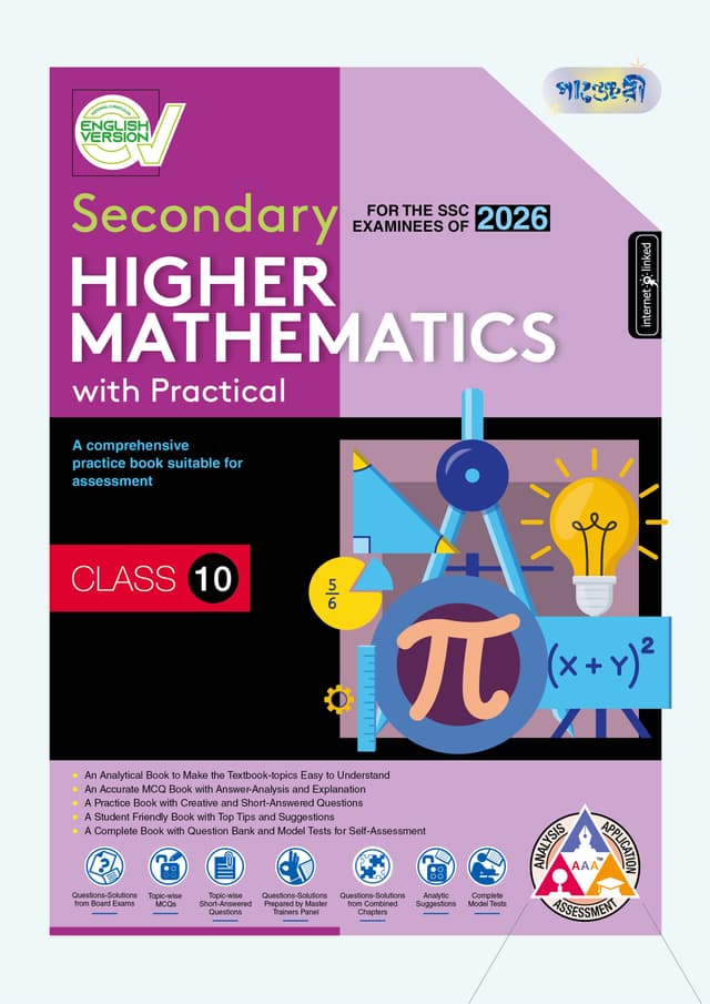Panjeree Secondary Higher Mathematics - English Version (Class 10 - SSC 2026) (পেপারব্যাক) | Panjeree Secondary Higher Mathematics - English Version (Class 10 - SSC 2026) (Paperback)