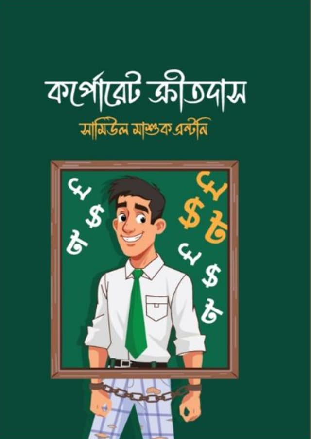 কর্পোরেট ক্রীতদাস (হার্ডকভার) | Corporate Kritodash (Hardcover)