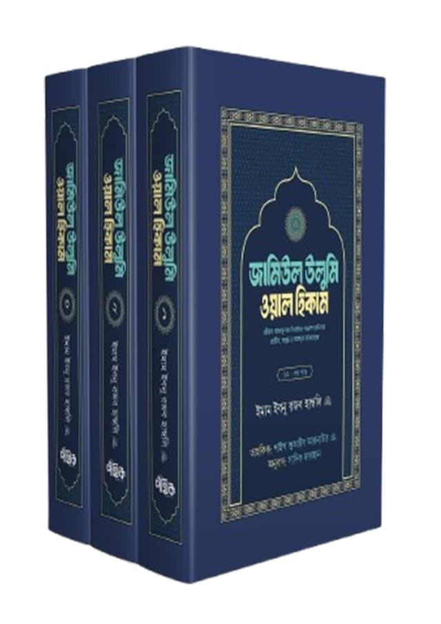 জামিউল উলুমি ওয়াল হিকাম - ১,২,৩ খণ্ড বক্সসহ (হার্ডকভার) | Jamiul Ulum Owal Hikam - 1, 2, 3 Khondo Boxset (Hardcover)