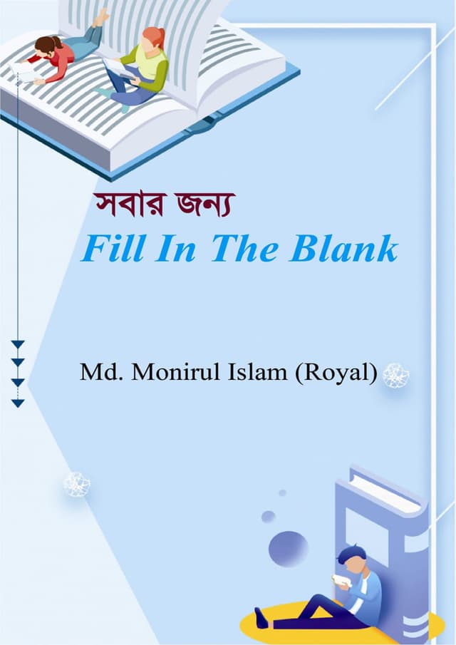 সবার জন্য Fill In The Blank (পেপারব্যাক) | Sobar Jonno Fill In The Blank (Paperback)