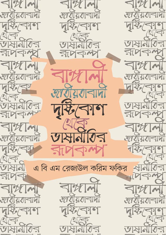 বাঙ্গালী জাতীয়তাবাদী দৃষ্টিকোণ থেকে ভাষানীতির রূপকল্প (হার্ডকভার) | Bangali Jatiyotabadi Drishtikon Theke Bhasahneetir Rupkolpo (Hardcover)