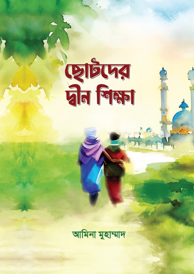 ছোটদের দ্বীন শিক্ষা (হার্ডকভার) | Chotoder Dhin Shikkha (Hardcover)