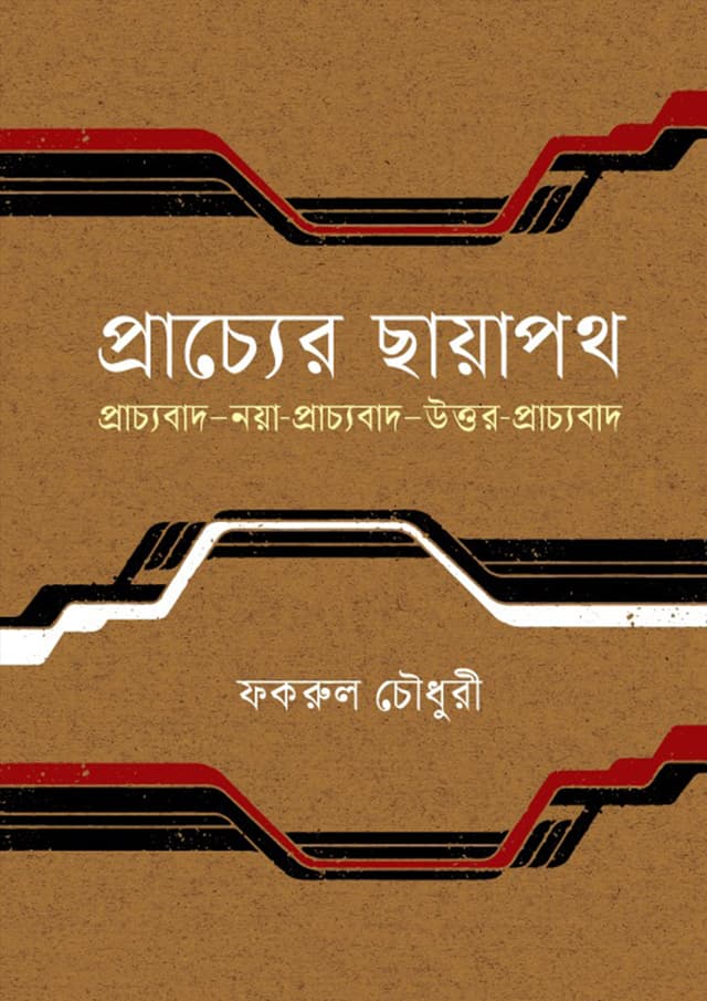 প্রাচ্যের ছায়াপথ: প্রাচ্যবাদ নয়া-প্রাচ্যবাদ উত্তর-প্রাচ্যবাদ (হার্ডকভার) | Praccher Chayapath: Pracchabad Naya-Pracchabad Uttor-Pracchabad (Hardcover)
