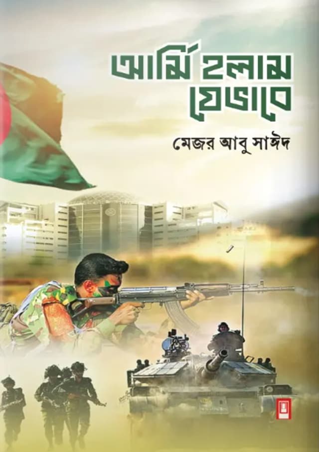 আর্মি হলাম যেভাবে (হার্ডকভার) | Army Holam Jevabe (Hardcover)