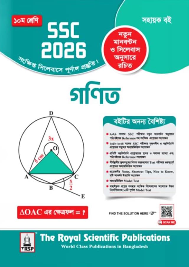 রয়েল গনিত এক্সারসাইজ বুক (এসএসসি ২০২৬) (পেপারব্যাক) | Royal Math Exercise Book (SSC 2026) (Paperback)