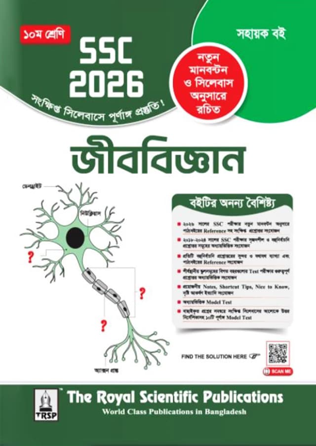 রয়েল জীববিজ্ঞান এক্সারসাইজ বুক (এসএসসি ২০২৬) (পেপারব্যাক) | Royal Biology Exercise Book (SSC 2026) (Paperback)