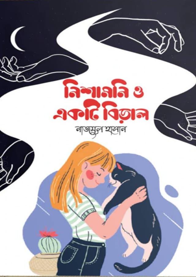 নিশামনি ও একটি বিড়াল (হার্ডকভার) | Nisamoni o Akti Biral (Hardcover)