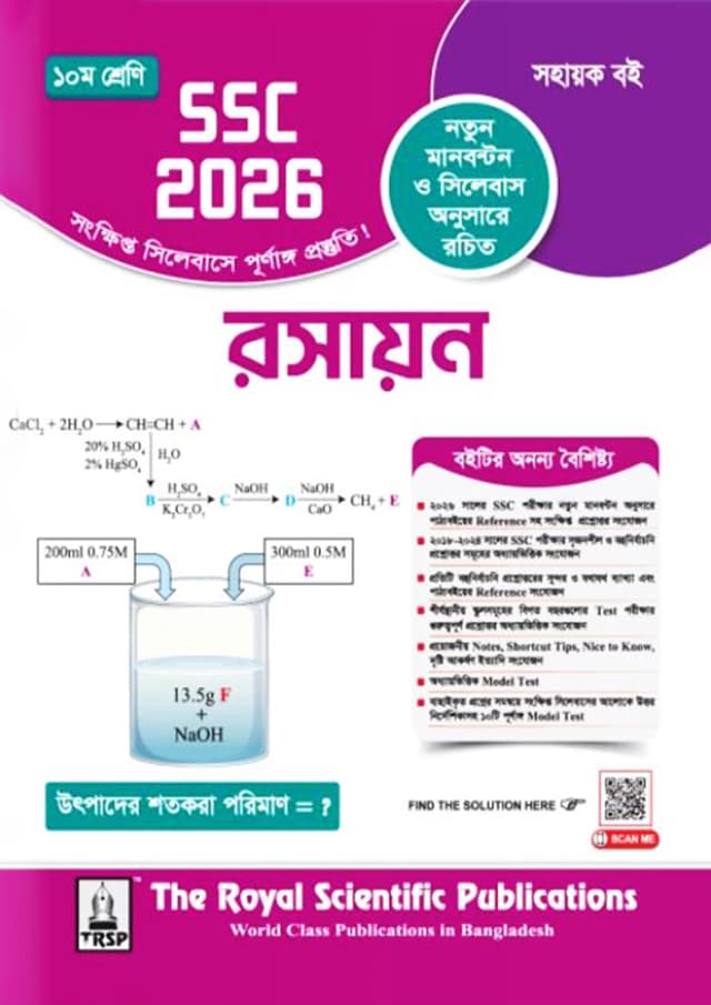 রয়েল রসায়ন এক্সারসাইজ বুক (এসএসসি ২০২৬) (পেপারব্যাক) | Royal Chemistry Exercise Book (SSC 2026) (Paperback)