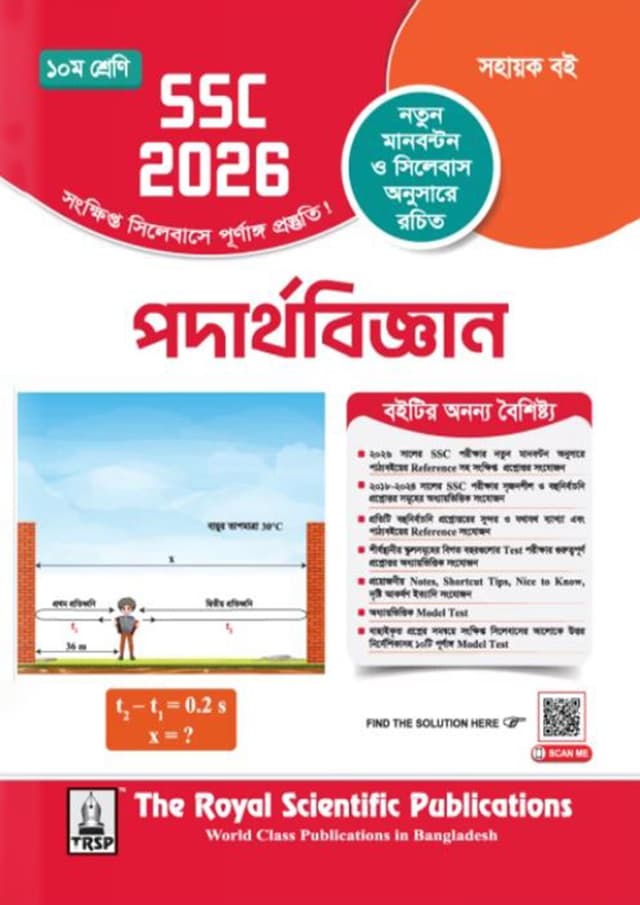 রয়েল পদার্থবিজ্ঞান এক্সারসাইজ বুক (এসএসসি ২০২৬) (পেপারব্যাক) | Royal Physics Exercise Book (SSC 2026) (Paperback)