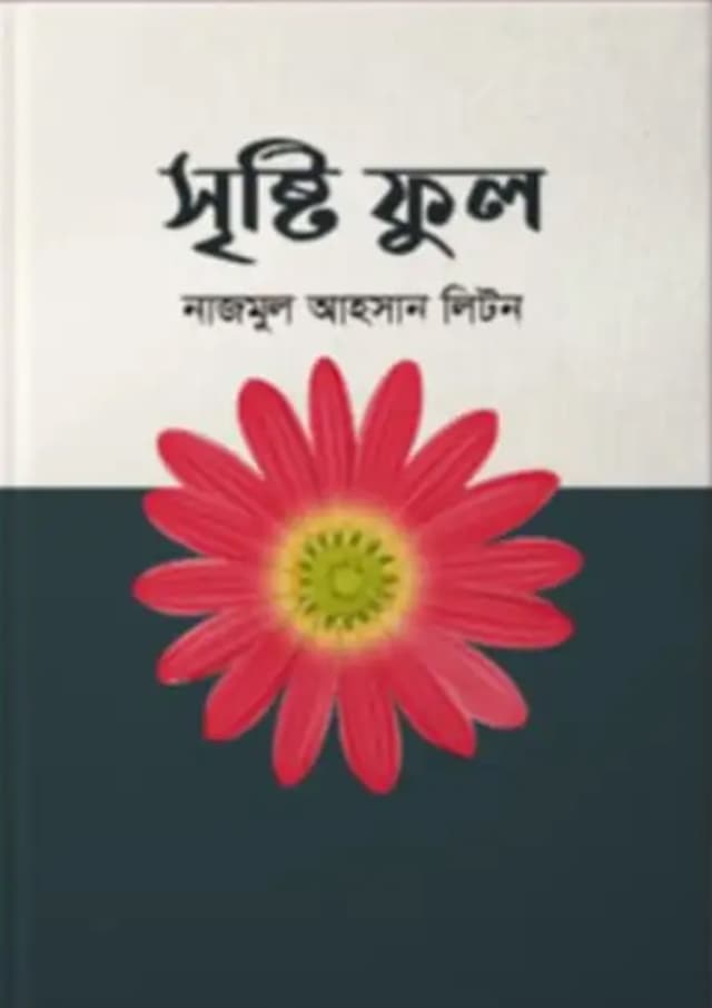 সৃষ্টি ফুল (হার্ডকভার) | Seristy Ful (Hardcover)