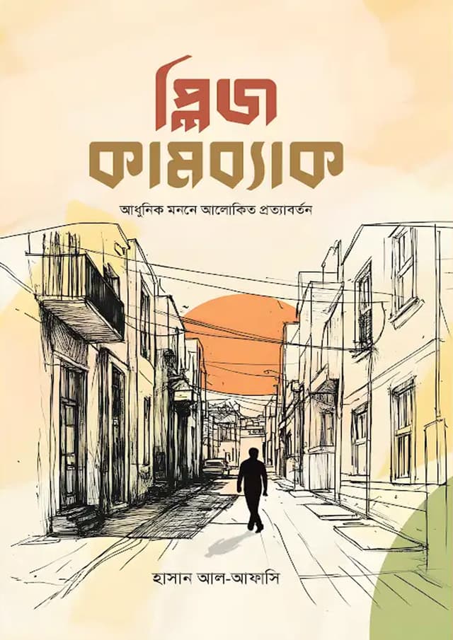 প্লিজ কামব্যাক (পেপারব্যাক) | Please Comebeck (Paperback)