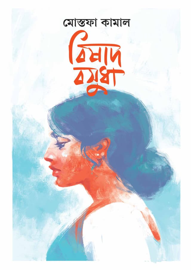 বিষাদ বসুধা (হার্ডকভার) | Bishad Boshudha (Hardcover)