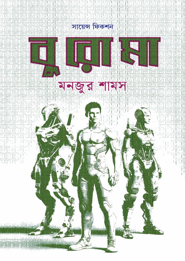 বুরোমা (হার্ডকভার) | Buroma (Hardcover)