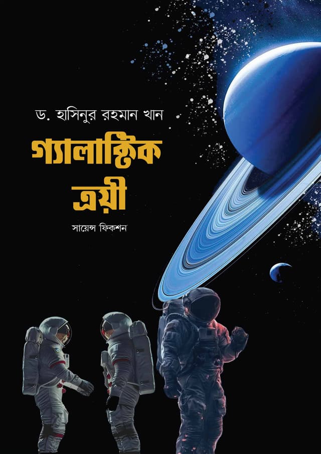 গ্যালাক্টিক ত্রয়ী (হার্ডকভার) | Galactic Troye (Hardcover)