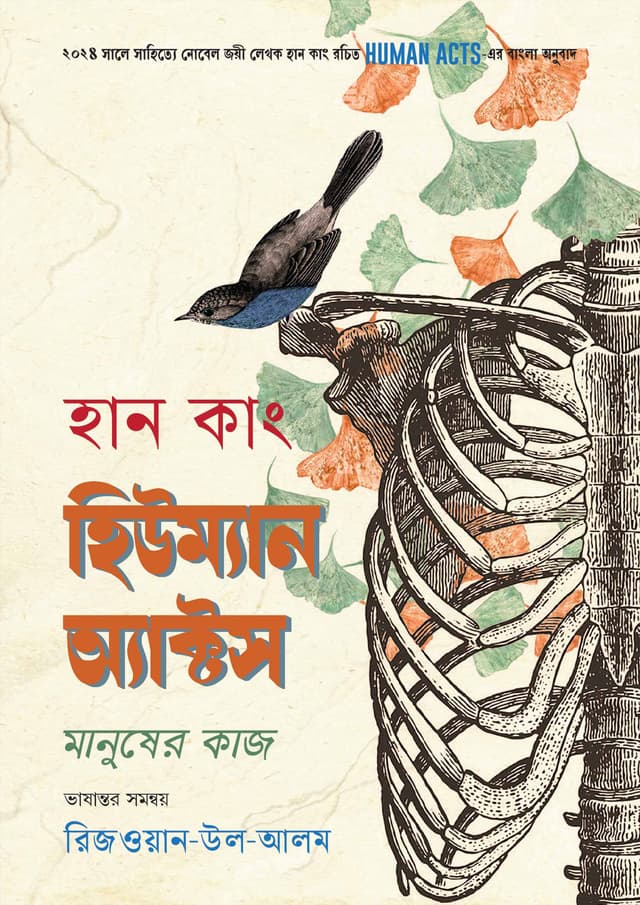 হিউম্যান অ্যাক্টস (হার্ডকভার) | Human Acts (Hardcover)
