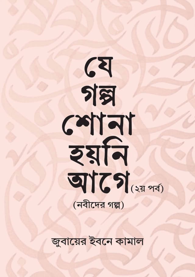 যে গল্প শোনা হয়নি আগে - ২য় পর্ব (হার্ডকভার) | Je Golpo Shona Hoyni Aage - 2nd Part (Hardcover)