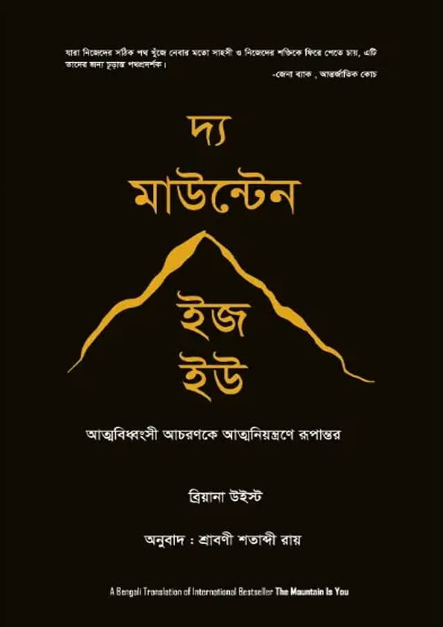 দ্য মাউন্টেন ইজ হউ (হার্ডকভার) | The Mountain Is You (Hardcover)