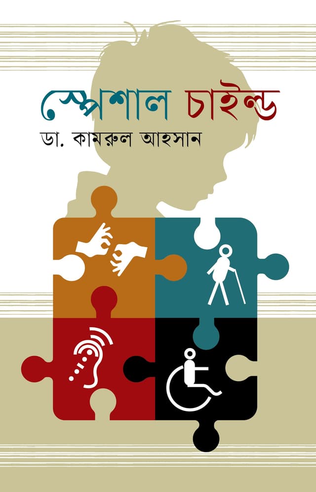 স্পেশাল চাইল্ড (হার্ডকভার) | Special Child (Hardcover)