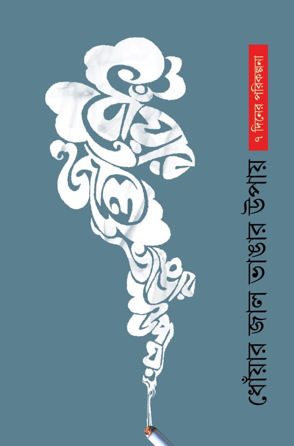 ধোঁয়ার জাল ভাঙার উপায় (পেপারব্যাক) | Dhowar Jal Vangar Upay (Paperback)
