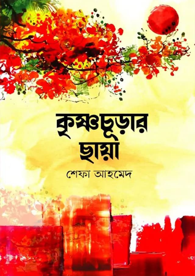 কৃষ্ণচূড়ার ছায়া (হার্ডকভার) | Krisnocurar Chaya (Hardcover)