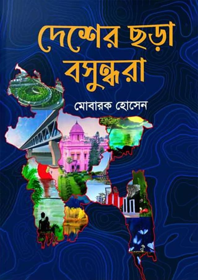 দেশের ছড়া বসুন্ধরা (হার্ডকভার) | Desher Chora Boshundhora (Hardcover)