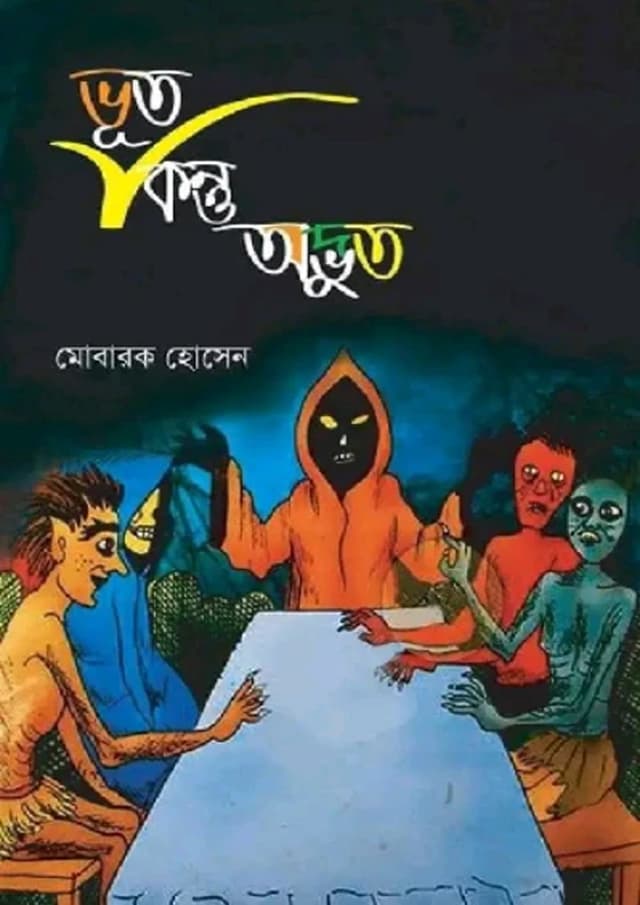ভূত কিন্তু অদ্ভুত (হার্ডকভার) | Bhoot Kintu Odvut (Hardcover)
