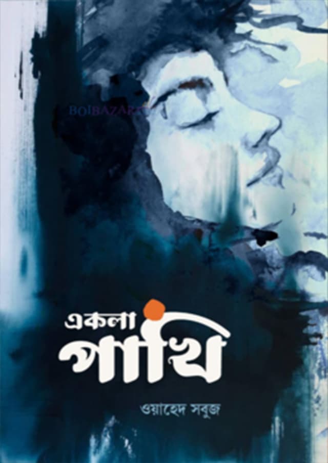 একলা পাখি (হার্ডকভার) | Akla Pakhi (Hardcover)