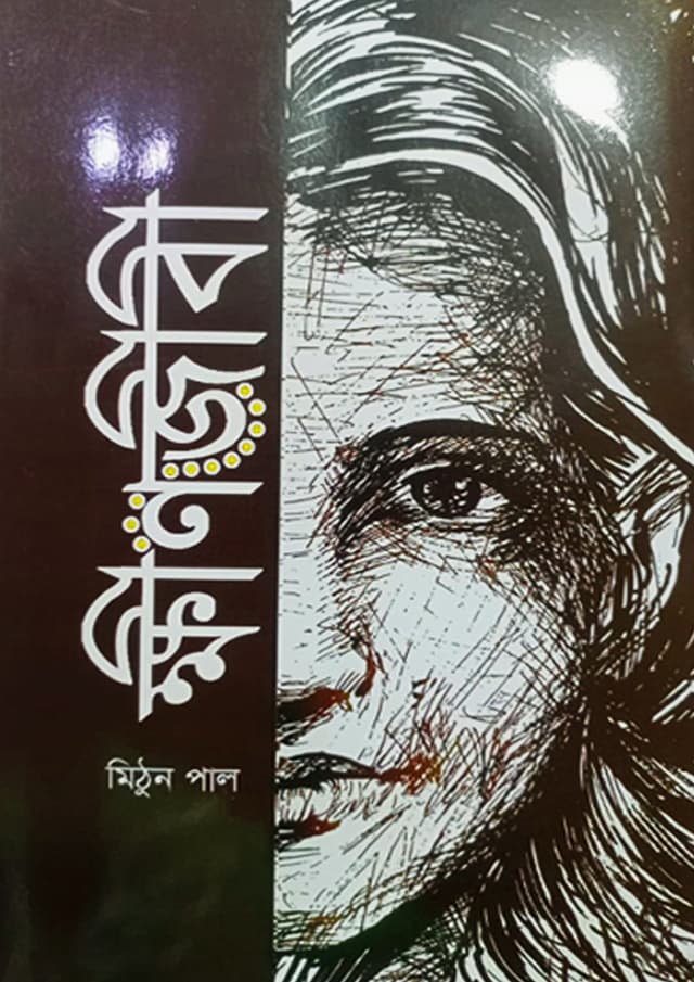 ক্ষীণজীবী (হার্ডকভার) | Khinojibi (Hardcover)