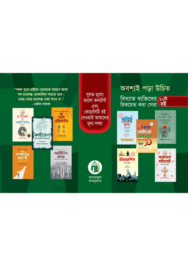 বিখ্যাত ব্যক্তিদের রিকমেন্ড করা ১০ টি বই (পেপারব্যাক) | Bikkyato Bektider Recommend Kora 10 Ti Boi (Paperback)