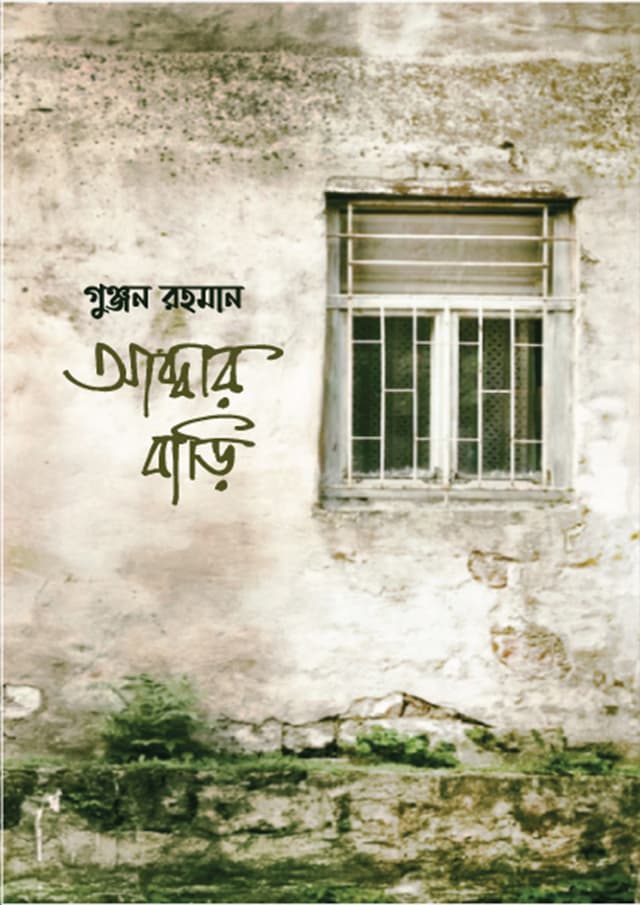 আব্বার বাড়ি (হার্ডকভার) | Abbar Bari (Hardcover)