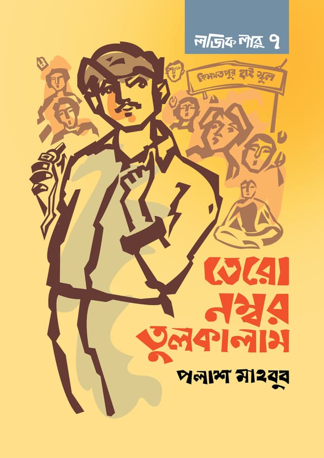 লজিক লাবু ৭: তেরো নম্বর তুলকালাম (হার্ডকভার) | Logic Labu 7: Tero Nombor Tulkalam (Hardcover)