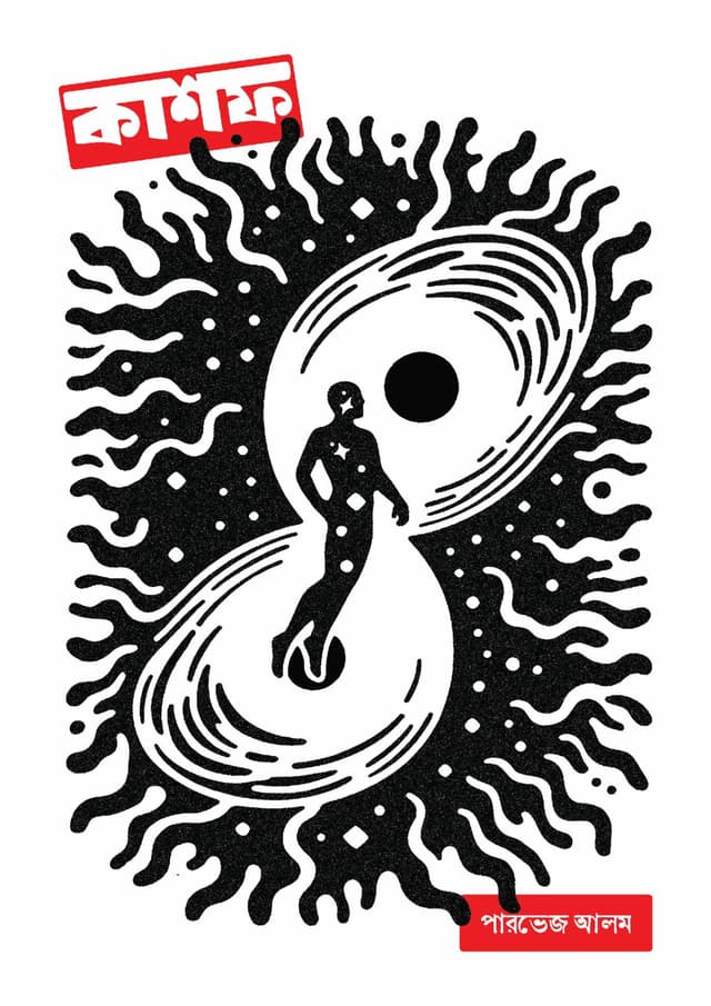 কাশফ (হার্ডকভার) | Kashof (Hardcover)