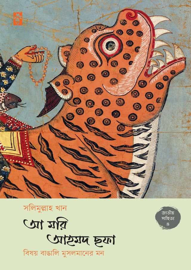 আ মরি আহমদ ছফা (হার্ডকভার) | Aa Mari Ahmed Sofa (Hardcover)