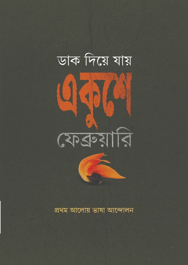ডাক দিয়ে যায় একুশে ফেব্রুয়ারি (হার্ডকভার) | Dak Diye Jay Ekushey February (Hardcover)