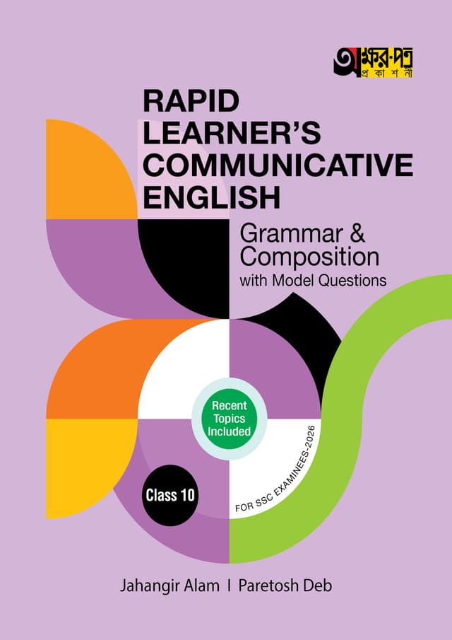Akkharpatra Rapid Learner's Communicative English Grammar & Composition With Model Questions (Class 10 - SSC 2026) (পেপারব্যাক) | Akkharpatra Rapid Learner's Communicative English Grammar & Composition With Model Questions (Class 10 - SSC 2026) (Paperback)