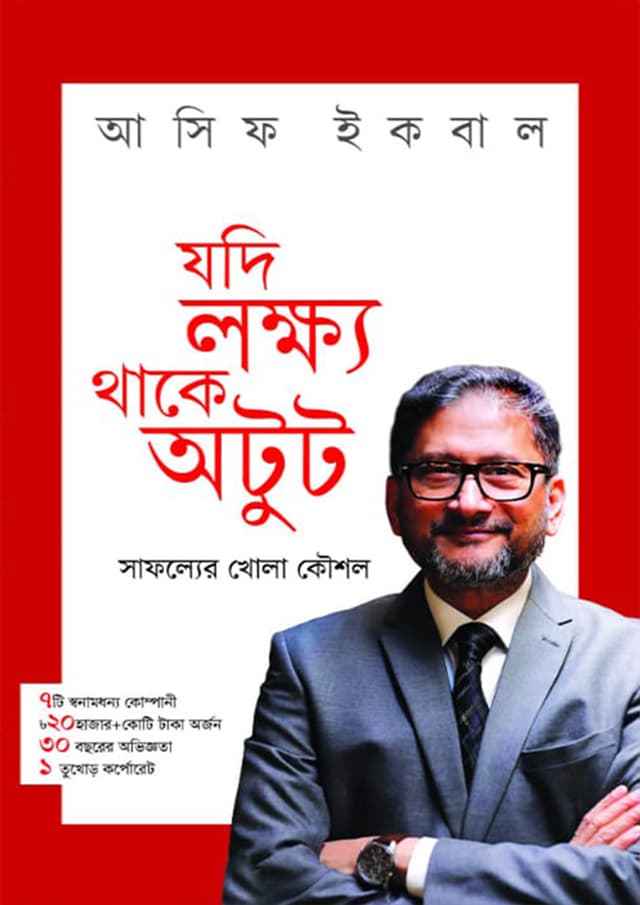 যদি লক্ষ্য থাকে অটুট (হার্ডকভার) | Jodi Lokkho Thake Otut (Hardcover)