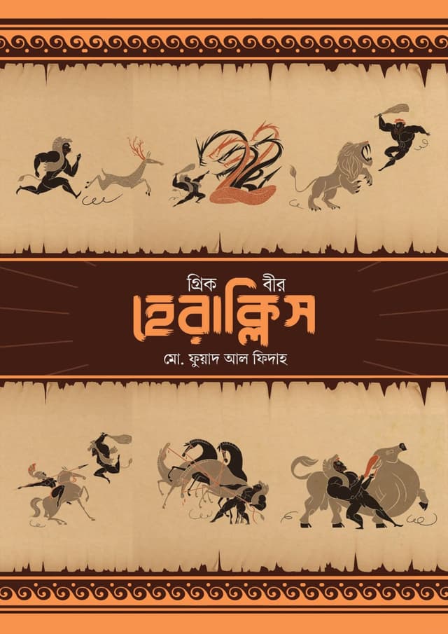 গ্রিক বীর হেরাক্লিস (হার্ডকভার) | Greek Beer Heracles (Hardcover)