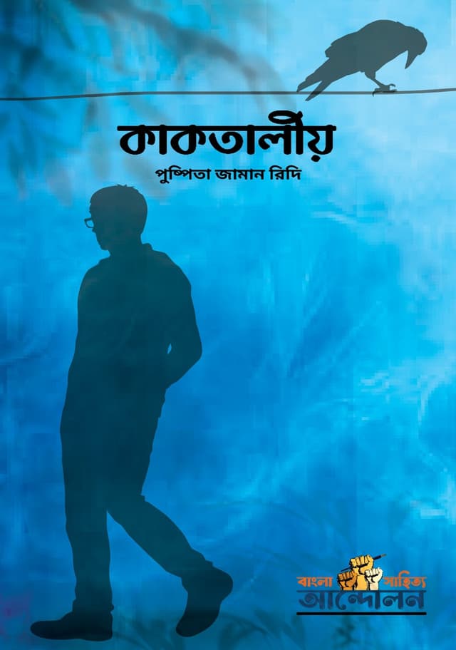 কাকতালীয় (পেপারব্যাক) | Kaktalio (Paperback)