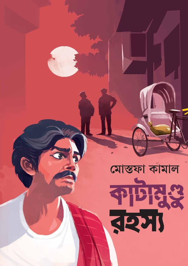 কাটামুণ্ডু রহস্য (হার্ডকভার) | Katamundu Rohosyo (Hardcover)