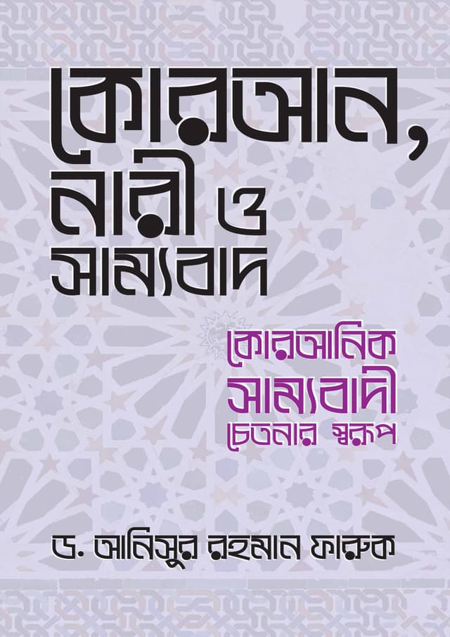 কোরআন, নারী ও সাম্যবাদ (হার্ডকভার) | Quran Nari O Samyobad (Hardcover)