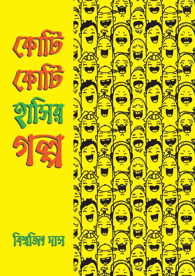 কোটি কোটি হাসির গল্প (হার্ডকভার) | Koti Koti Hasir Golpo (Hardcover)