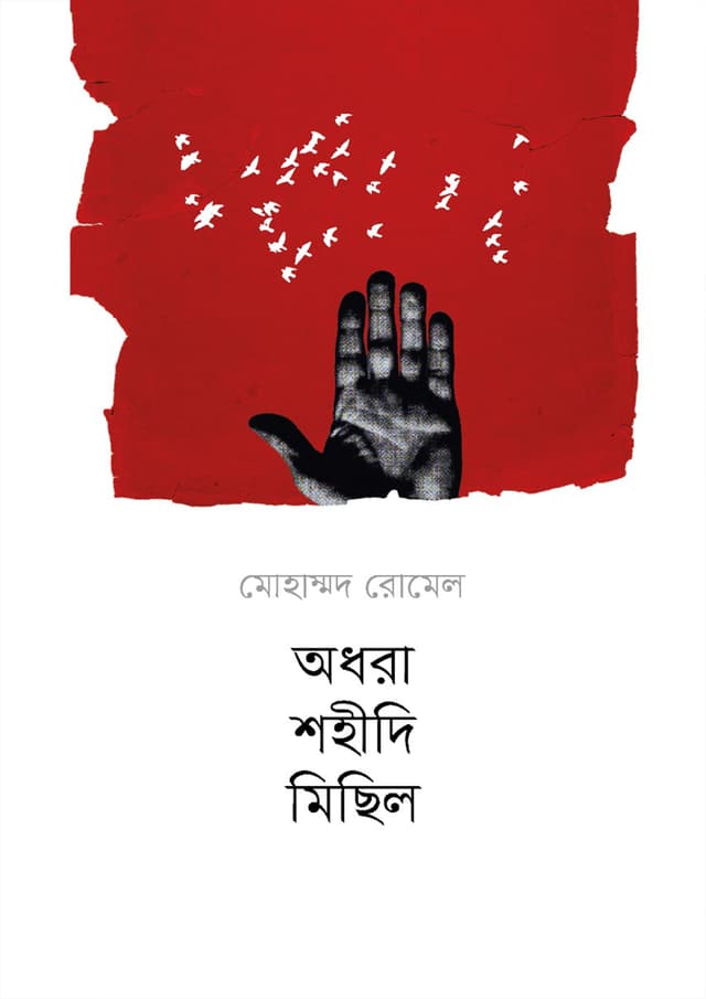 অধরা শহীদি মিছিল (হার্ডকভার) | Odhora Shohidi Michil (Hardcover)