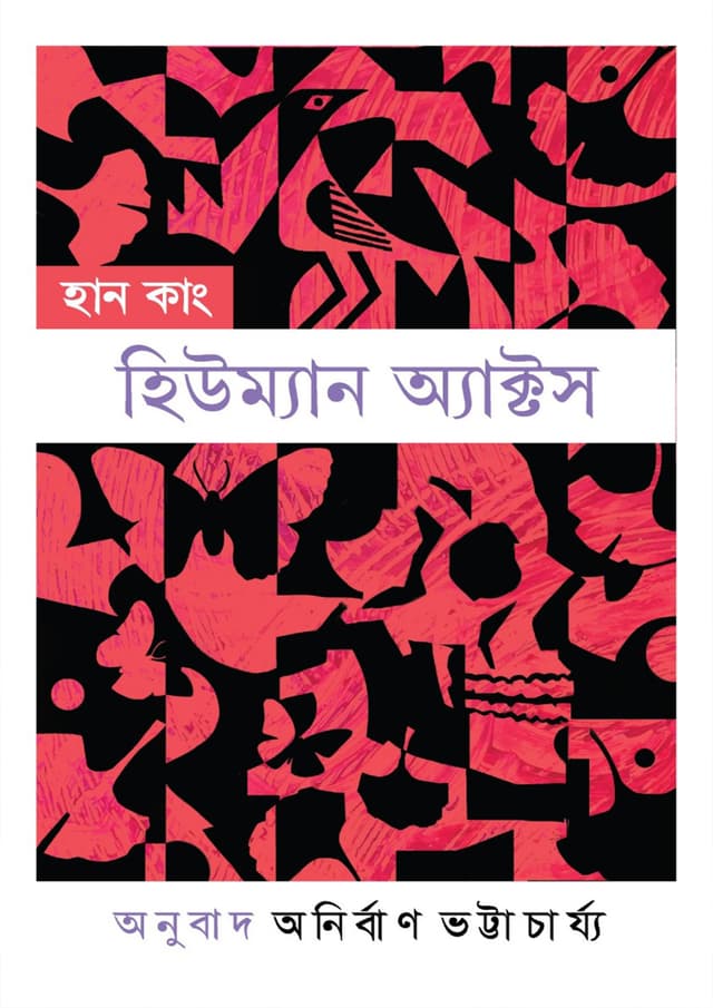 হিউম্যান অ্যাক্টস (হার্ডকভার) | Human Acts (Hardcover)