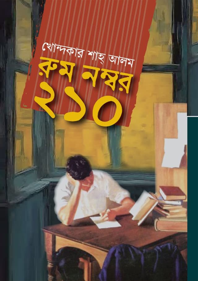 রুম নম্বর ২১০ (হার্ডকভার) | Room Number 210 (Hardcover)