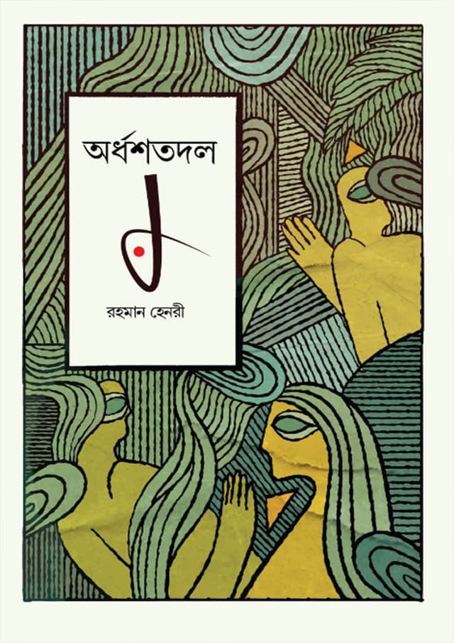 অর্ধশতদল (হার্ডকভার) | Ordhoshotodol (Hardcover)