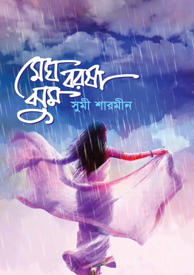 মেঘ বরষা ঝুম (হার্ডকভার) | Megh Borsha Jhum (Hardcover)