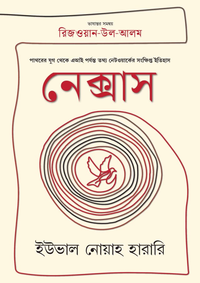 নেক্সাস (হার্ডকভার) | Nexus (Hardcover)