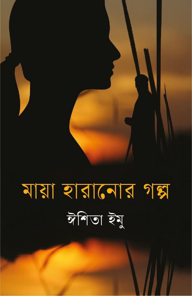 মায়া হারানোর গল্প (হার্ডকভার) | Maya Haranor Golpo (Hardcover)