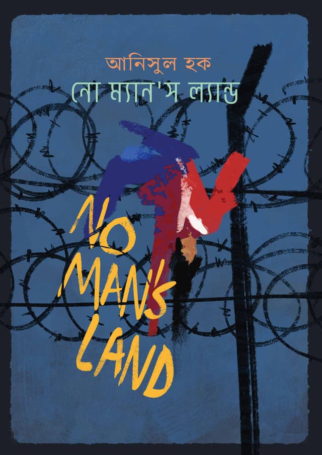 নো ম্যানস ল্যান্ড (হার্ডকভার) | No Mans Land (Hardcover)